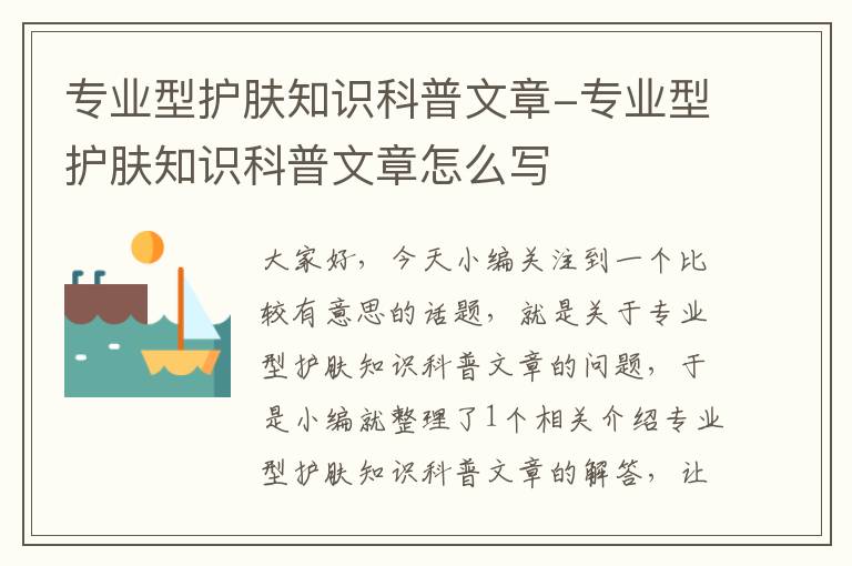 专业型护肤知识科普文章-专业型护肤知识科普文章怎么写