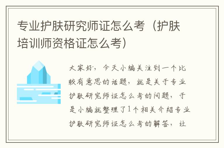 专业护肤研究师证怎么考（护肤培训师资格证怎么考）