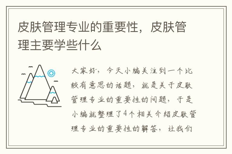 皮肤管理专业的重要性，皮肤管理主要学些什么