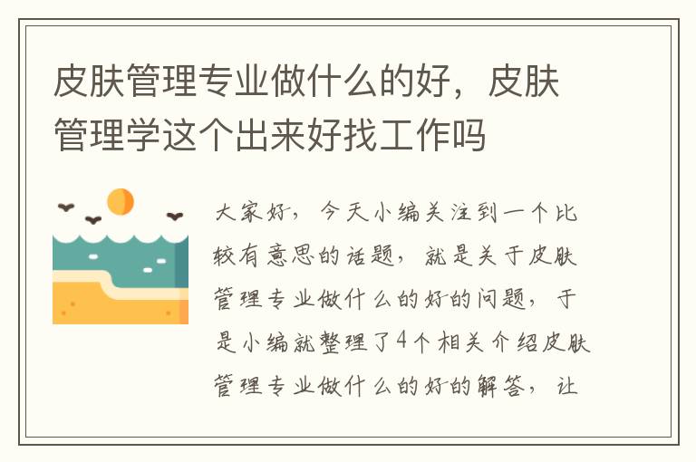 皮肤管理专业做什么的好，皮肤管理学这个出来好找工作吗