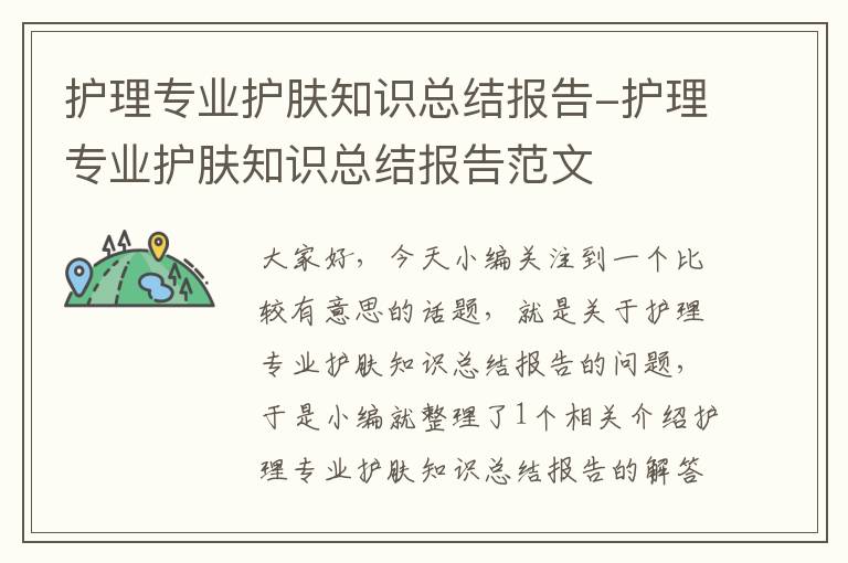 护理专业护肤知识总结报告-护理专业护肤知识总结报告范文