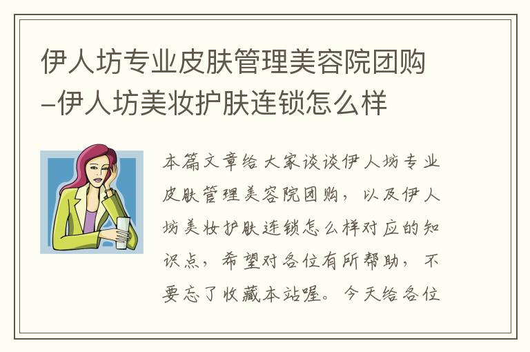 伊人坊专业皮肤管理美容院团购-伊人坊美妆护肤连锁怎么样