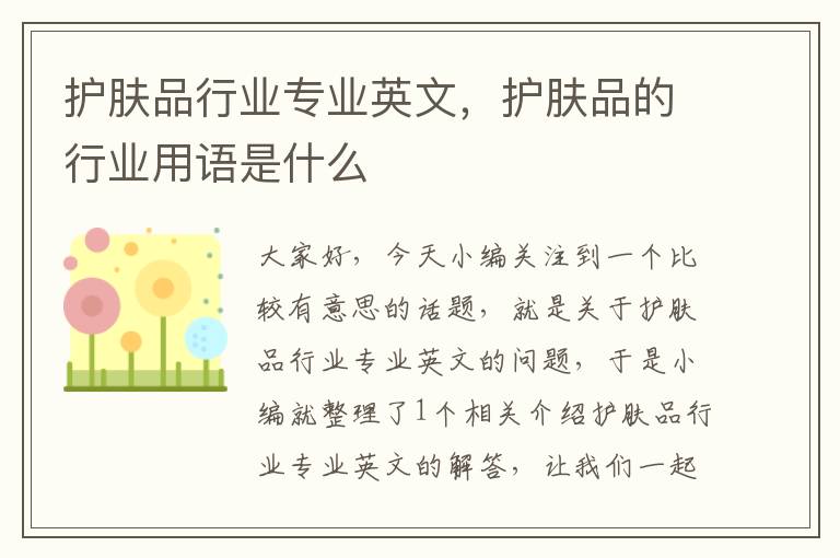 护肤品行业专业英文，护肤品的行业用语是什么