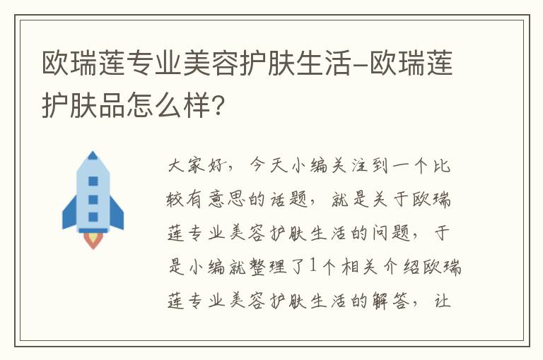 欧瑞莲专业美容护肤生活-欧瑞莲护肤品怎么样?