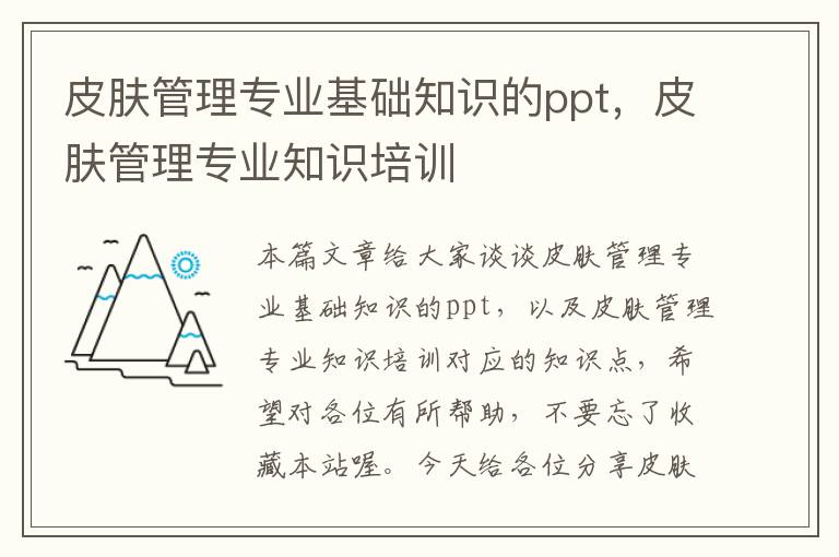 皮肤管理专业基础知识的ppt，皮肤管理专业知识培训