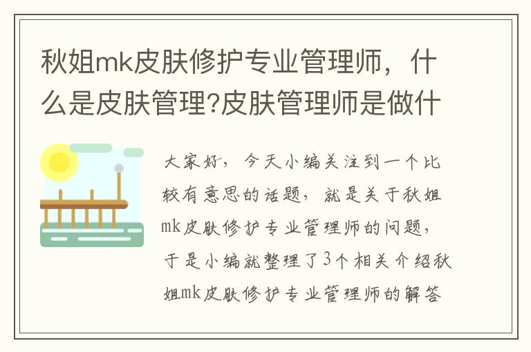 秋姐mk皮肤修护专业管理师，什么是皮肤管理?皮肤管理师是做什么的