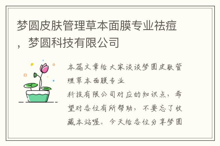 梦圆皮肤管理草本面膜专业祛痘，梦圆科技有限公司