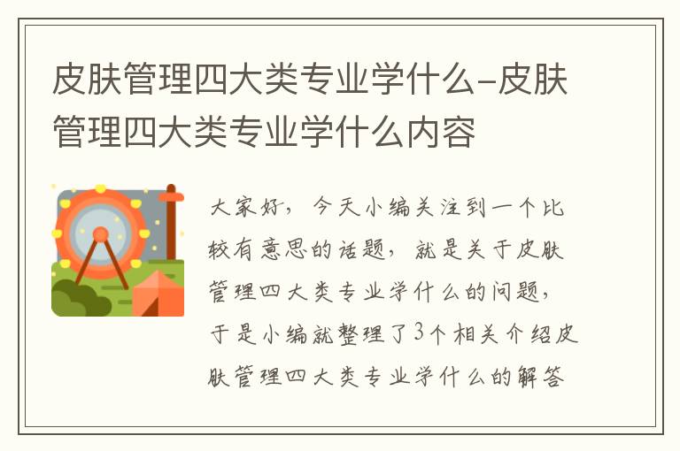 皮肤管理四大类专业学什么-皮肤管理四大类专业学什么内容