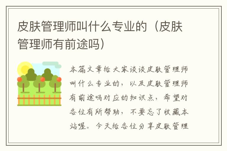 皮肤管理师叫什么专业的（皮肤管理师有前途吗）