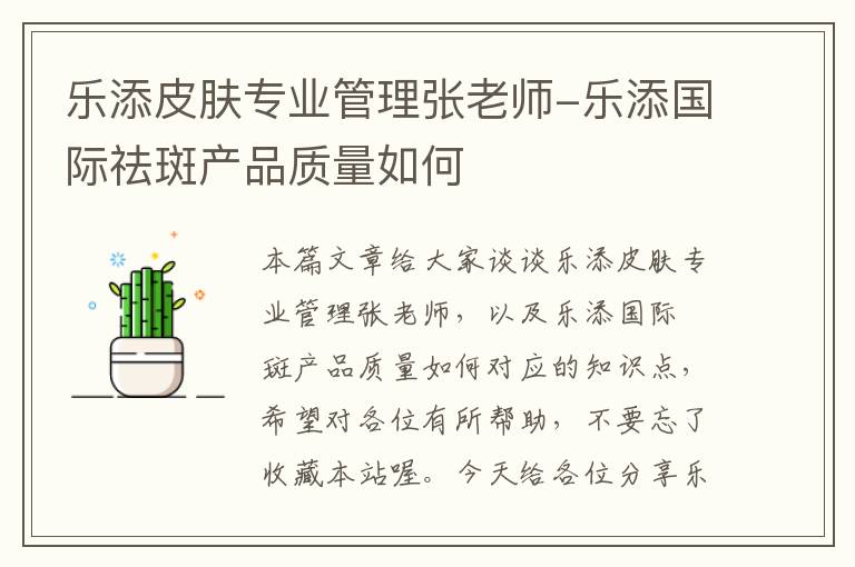 乐添皮肤专业管理张老师-乐添国际祛斑产品质量如何