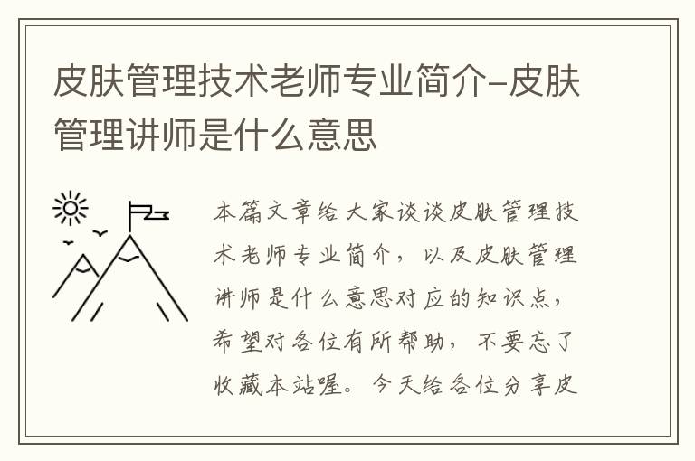 皮肤管理技术老师专业简介-皮肤管理讲师是什么意思