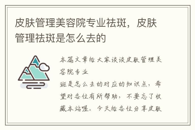 皮肤管理美容院专业祛斑，皮肤管理祛斑是怎么去的