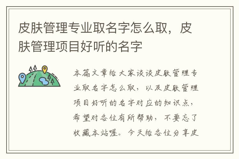 皮肤管理专业取名字怎么取，皮肤管理项目好听的名字