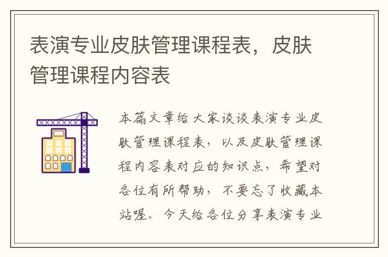 表演专业皮肤管理课程表，皮肤管理课程内容表