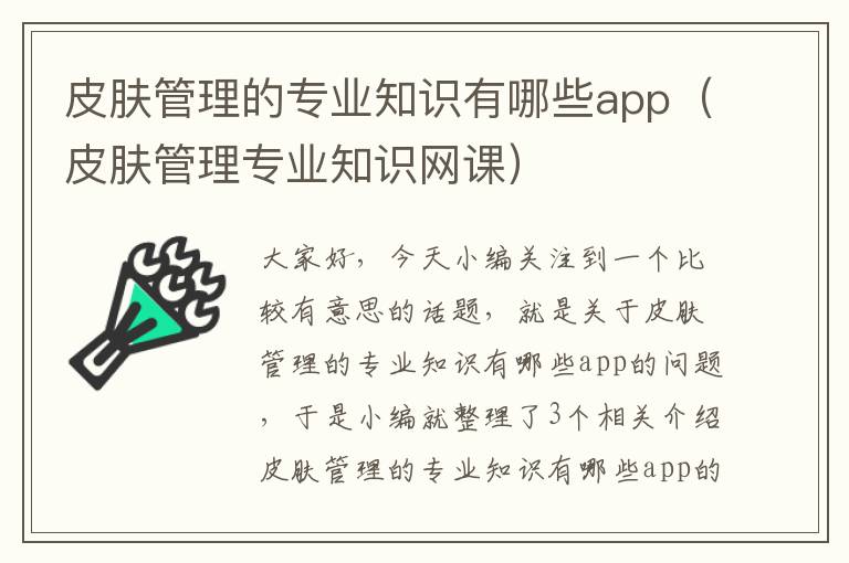 皮肤管理的专业知识有哪些app（皮肤管理专业知识网课）