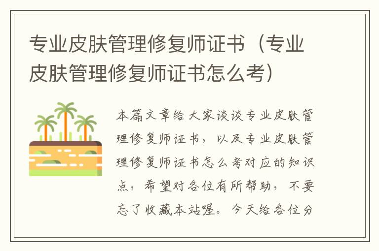 专业皮肤管理修复师证书（专业皮肤管理修复师证书怎么考）