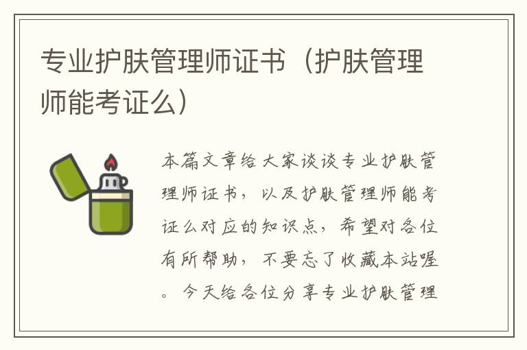 专业护肤管理师证书（护肤管理师能考证么）