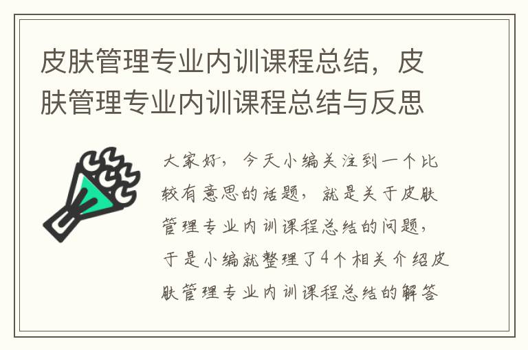 皮肤管理专业内训课程总结，皮肤管理专业内训课程总结与反思