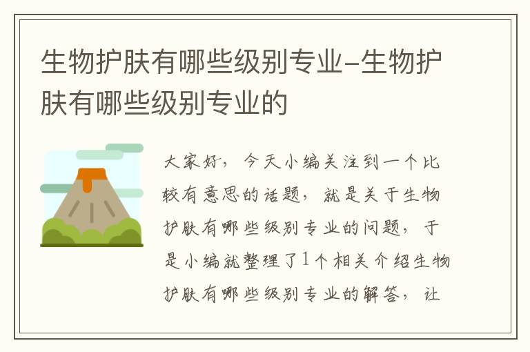 生物护肤有哪些级别专业-生物护肤有哪些级别专业的