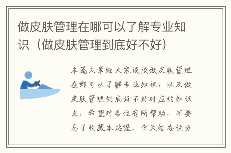 做皮肤管理在哪可以了解专业知识（做皮肤管理到底好不好）