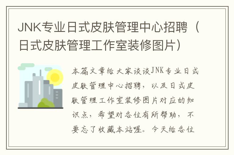 JNK专业日式皮肤管理中心招聘（日式皮肤管理工作室装修图片）