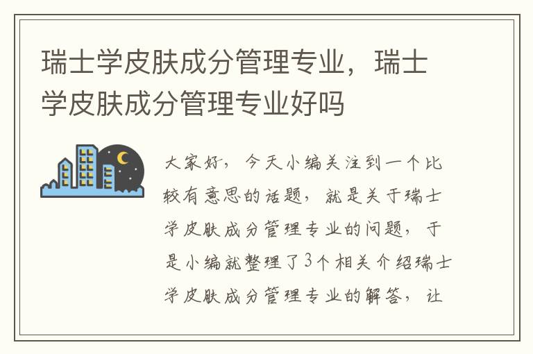 瑞士学皮肤成分管理专业，瑞士学皮肤成分管理专业好吗