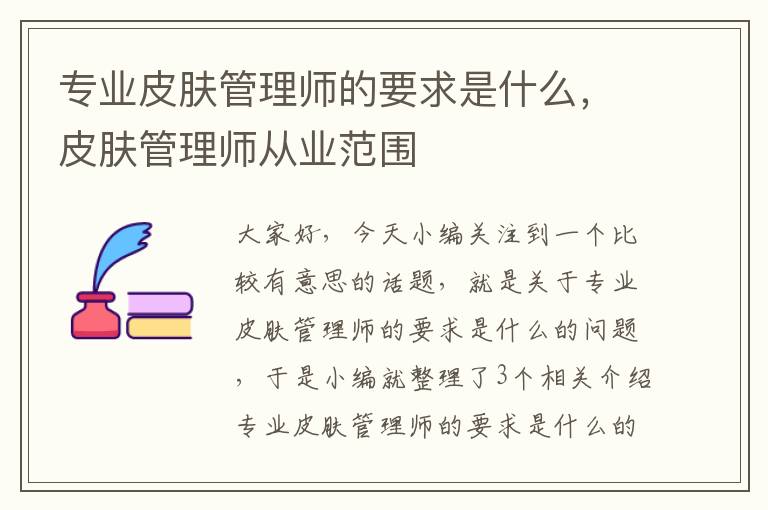 专业皮肤管理师的要求是什么，皮肤管理师从业范围