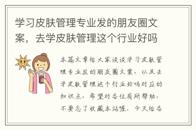 学习皮肤管理专业发的朋友圈文案，去学皮肤管理这个行业好吗