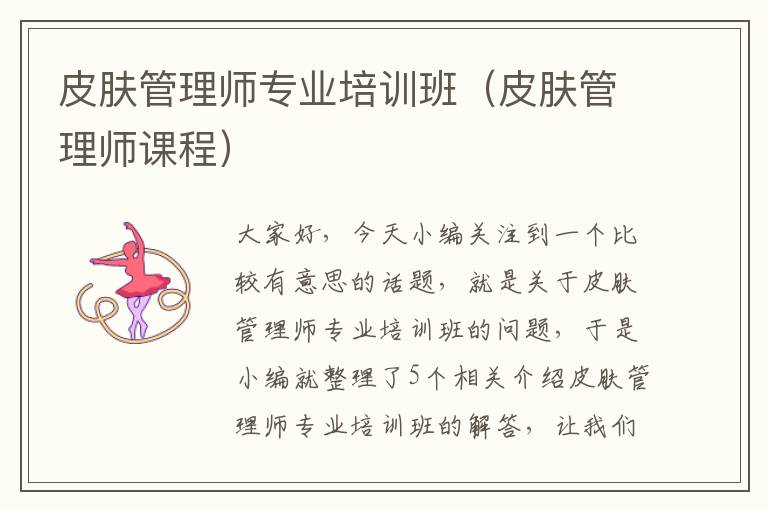 皮肤管理师专业培训班（皮肤管理师课程）