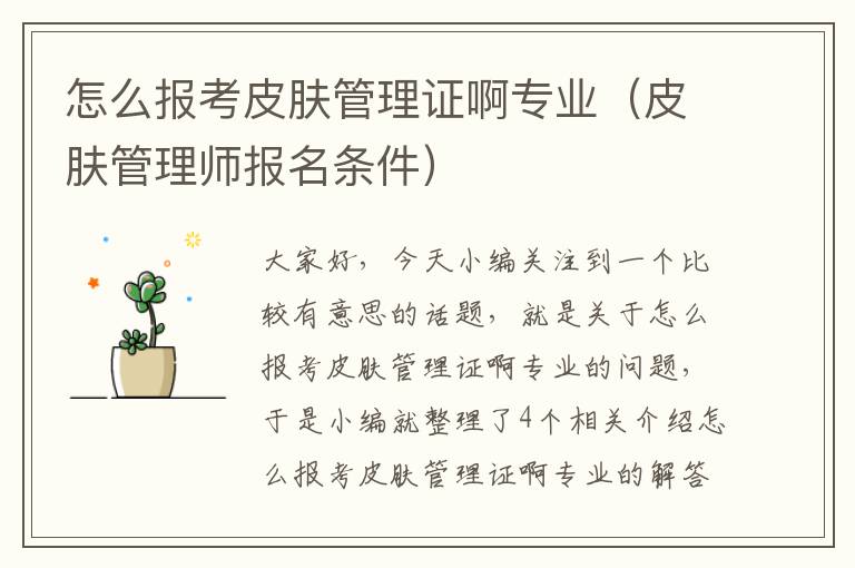 怎么报考皮肤管理证啊专业（皮肤管理师报名条件）