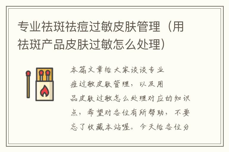 专业祛斑祛痘过敏皮肤管理（用祛斑产品皮肤过敏怎么处理）