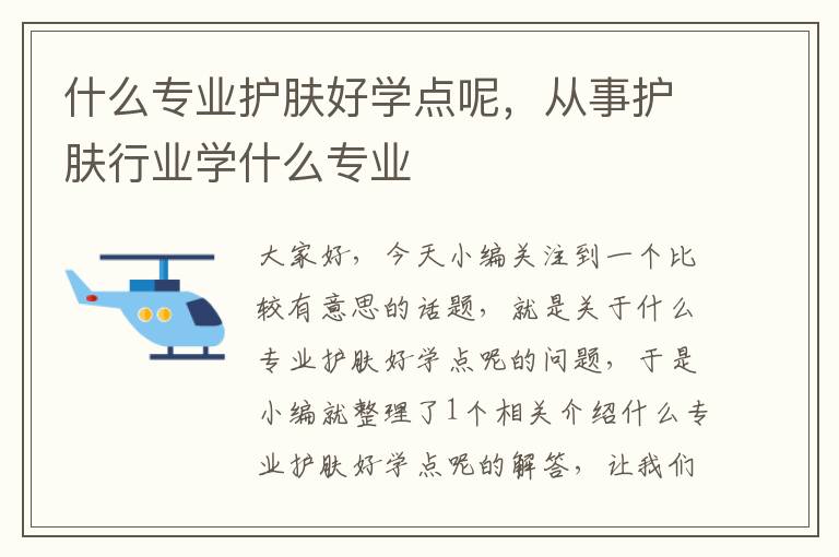 什么专业护肤好学点呢，从事护肤行业学什么专业