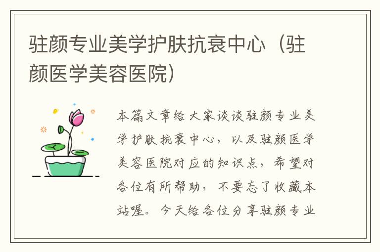 驻颜专业美学护肤抗衰中心（驻颜医学美容医院）