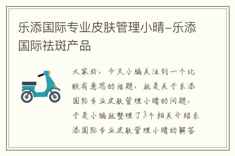 乐添国际专业皮肤管理小晴-乐添国际祛斑产品