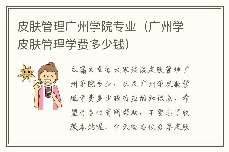 皮肤管理广州学院专业（广州学皮肤管理学费多少钱）