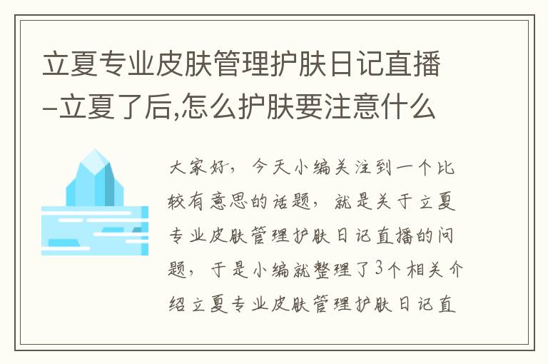 立夏专业皮肤管理护肤日记直播-立夏了后,怎么护肤要注意什么?