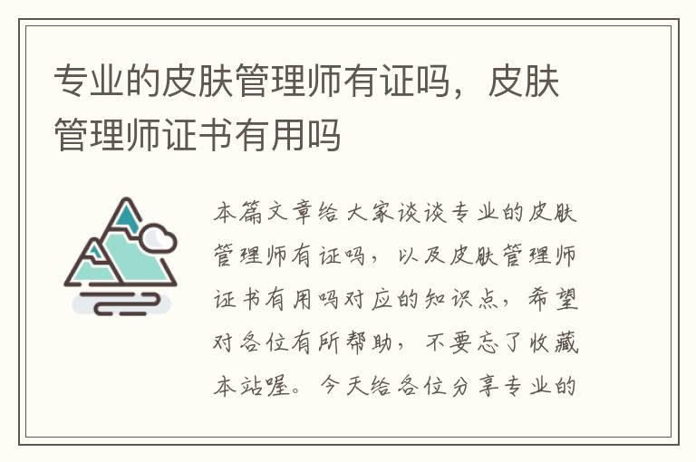 专业的皮肤管理师有证吗，皮肤管理师证书有用吗