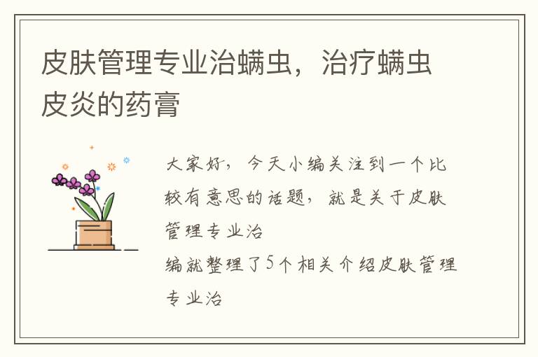 皮肤管理专业治螨虫，治疗螨虫皮炎的药膏