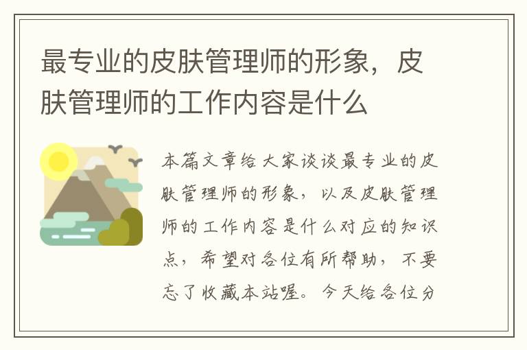 最专业的皮肤管理师的形象，皮肤管理师的工作内容是什么