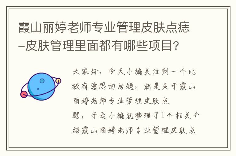 霞山丽婷老师专业管理皮肤点痣-皮肤管理里面都有哪些项目?