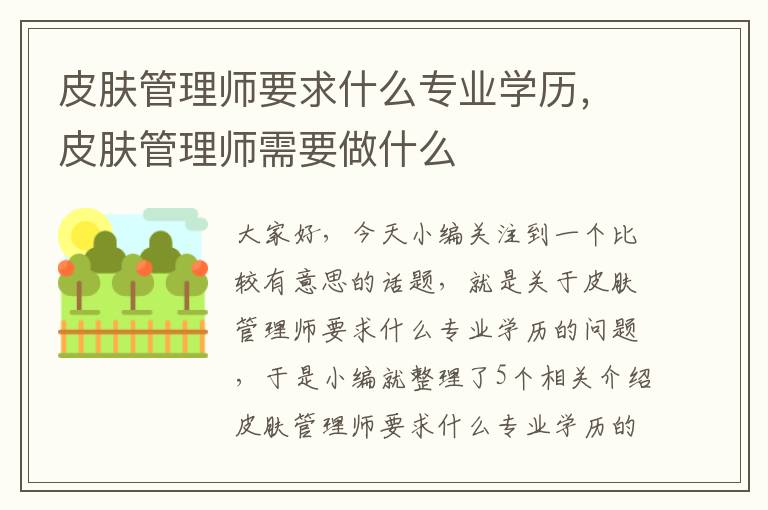 皮肤管理师要求什么专业学历，皮肤管理师需要做什么