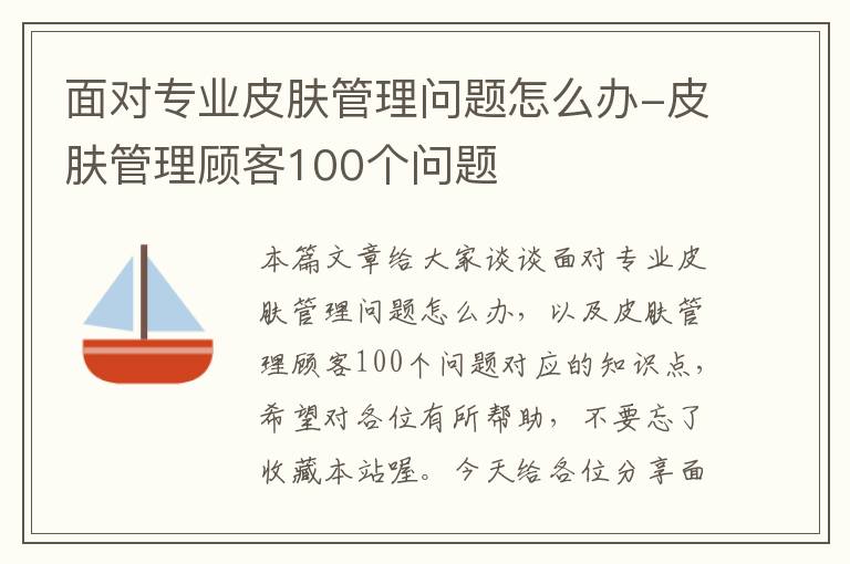 面对专业皮肤管理问题怎么办-皮肤管理顾客100个问题