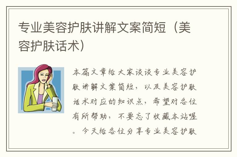 专业美容护肤讲解文案简短（美容护肤话术）