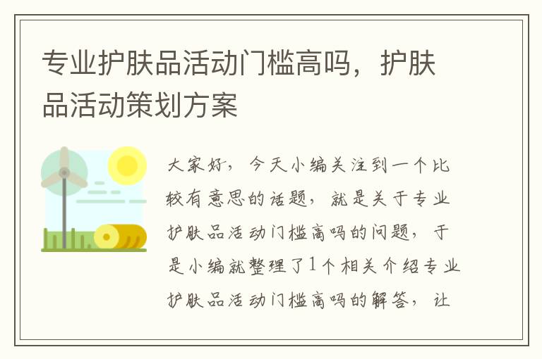 专业护肤品活动门槛高吗，护肤品活动策划方案