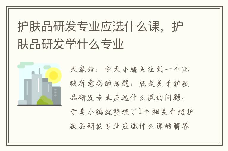 护肤品研发专业应选什么课，护肤品研发学什么专业