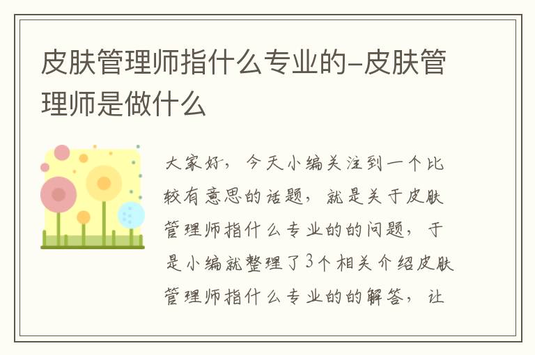 皮肤管理师指什么专业的-皮肤管理师是做什么