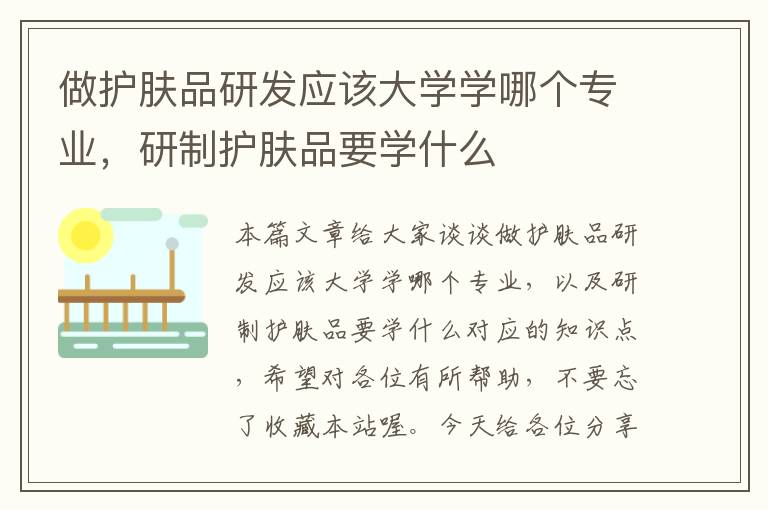 做护肤品研发应该大学学哪个专业，研制护肤品要学什么