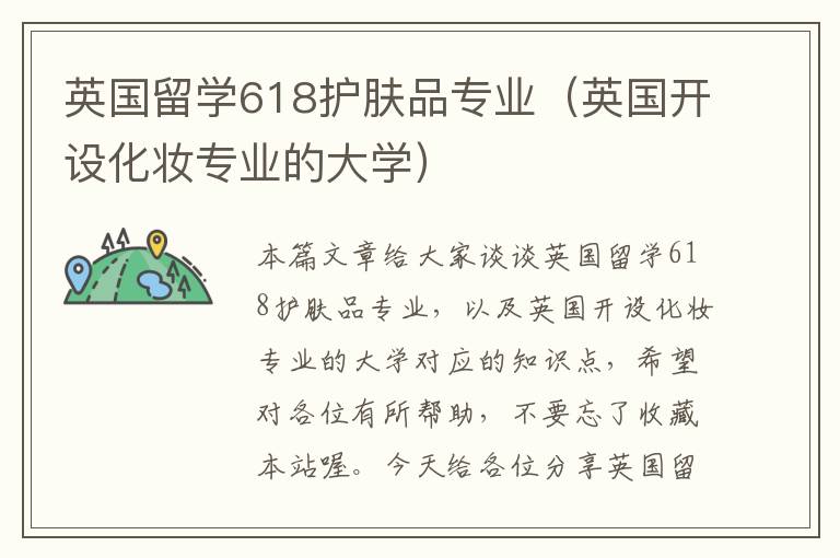 英国留学618护肤品专业（英国开设化妆专业的大学）