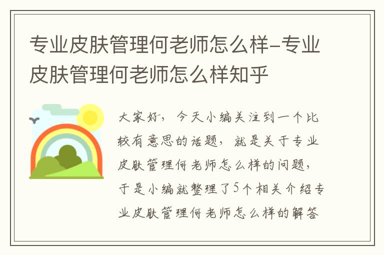 专业皮肤管理何老师怎么样-专业皮肤管理何老师怎么样知乎