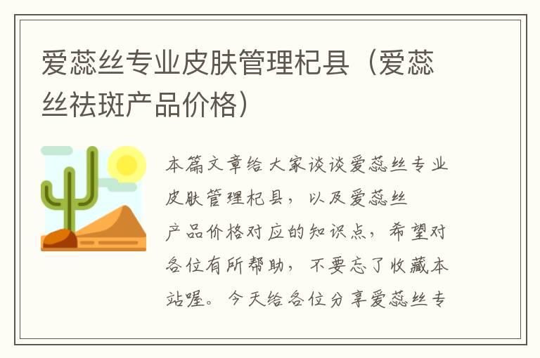 爱蕊丝专业皮肤管理杞县（爱蕊丝祛斑产品价格）